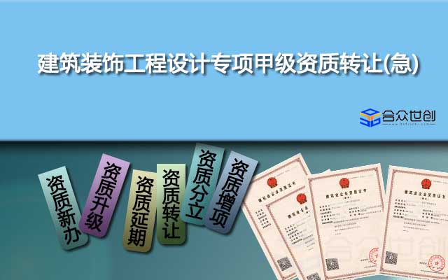 建筑裝飾工程設(shè)計(jì)專項(xiàng)甲級(jí)資質(zhì)轉(zhuǎn)讓(急)
