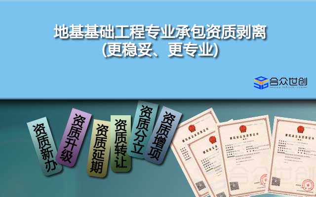 地基基礎(chǔ)工程專(zhuān)業(yè)承包資質(zhì)剝離(更穩(wěn)妥、更專(zhuān)業(yè))