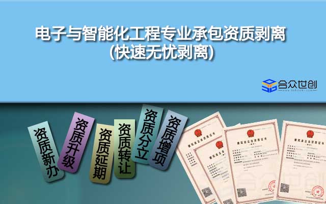 電子與智能化工程專業(yè)承包資質(zhì)剝離(快速無(wú)憂剝離)