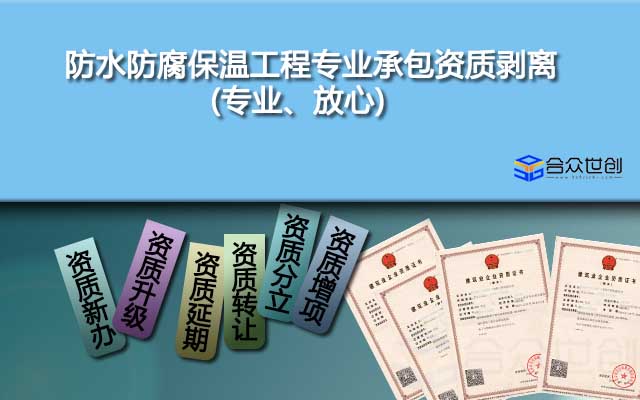 防水防腐保溫工程專業(yè)承包資質(zhì)剝離(專業(yè)、放心)