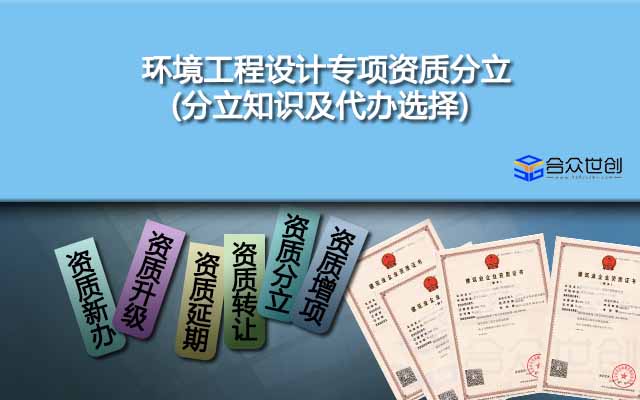 環(huán)境工程設(shè)計(jì)專項(xiàng)資質(zhì)分立(分立知識(shí)及代辦選擇)