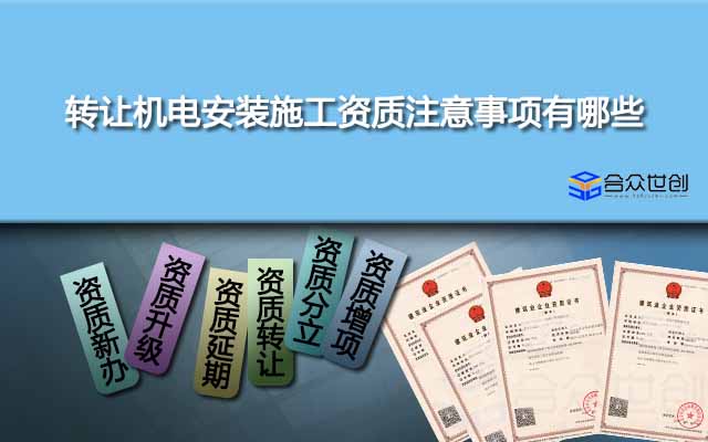 轉(zhuǎn)讓機(jī)電安裝施工資質(zhì)注意事項(xiàng)有哪些
