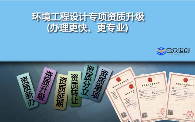 環(huán)境工程設(shè)計專項資質(zhì)升級(辦理更快、更專業(yè))