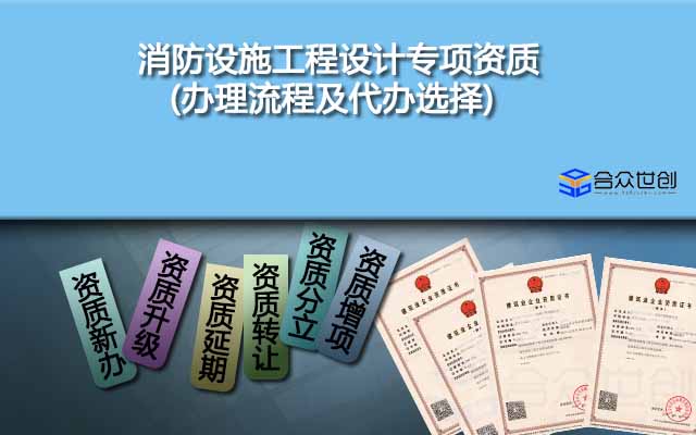 消防設(shè)施工程設(shè)計專項(xiàng)資質(zhì)(辦理流程及代辦選擇)