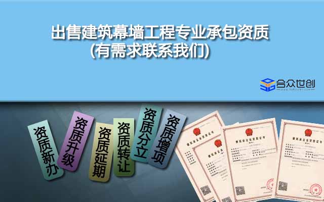 出售建筑幕墻工程專業(yè)承包資質(zhì)(有需求聯(lián)系我們)