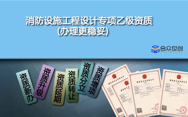 消防設(shè)施工程設(shè)計(jì)專項(xiàng)乙級(jí)資質(zhì)(辦理更穩(wěn)妥)