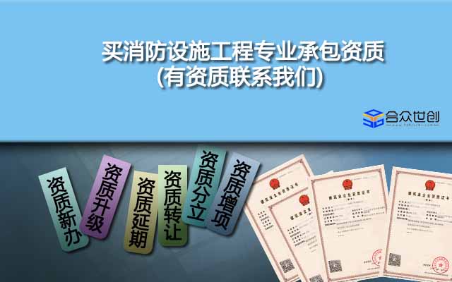 買消防設(shè)施工程專業(yè)承包資質(zhì)(有資質(zhì)聯(lián)系我們)