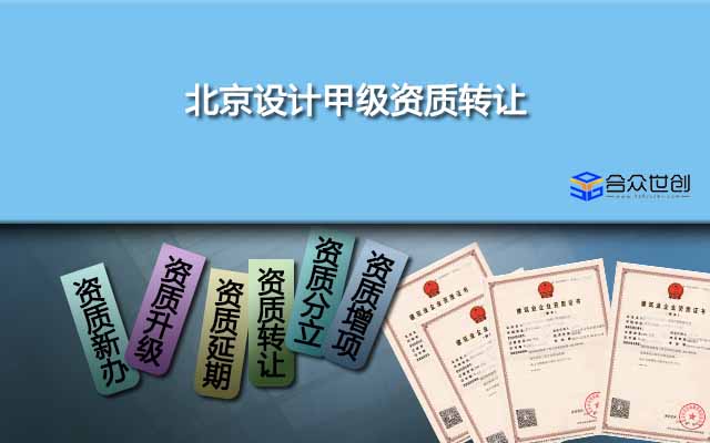 北京設(shè)計(jì)甲級資質(zhì)轉(zhuǎn)讓_設(shè)計(jì)資質(zhì)轉(zhuǎn)讓
