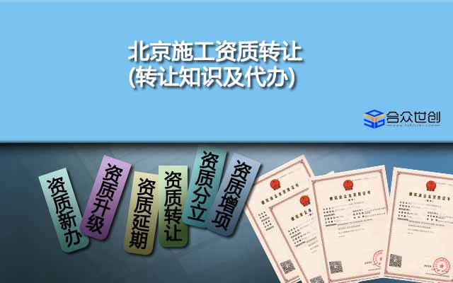 北京施工資質(zhì)轉(zhuǎn)讓(轉(zhuǎn)讓知識(shí)及代辦)