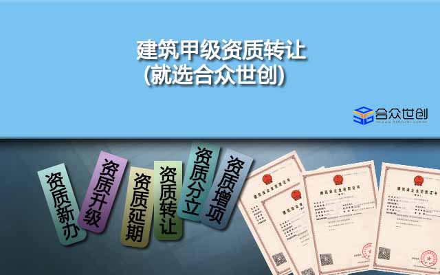 建筑甲級資質(zhì)轉(zhuǎn)讓(就選合眾世創(chuàng))