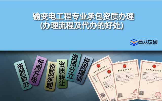 輸變電工程專業(yè)承包資質(zhì)辦理(辦理流程及代辦的好處)