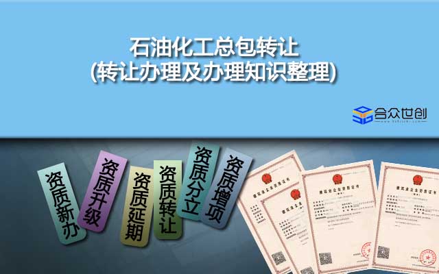 石油化工總包轉(zhuǎn)讓(轉(zhuǎn)讓辦理及辦理知識(shí)整理)
