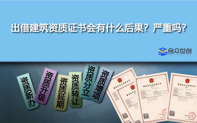 出借建筑資質(zhì)證書會有什么后果？嚴重嗎？