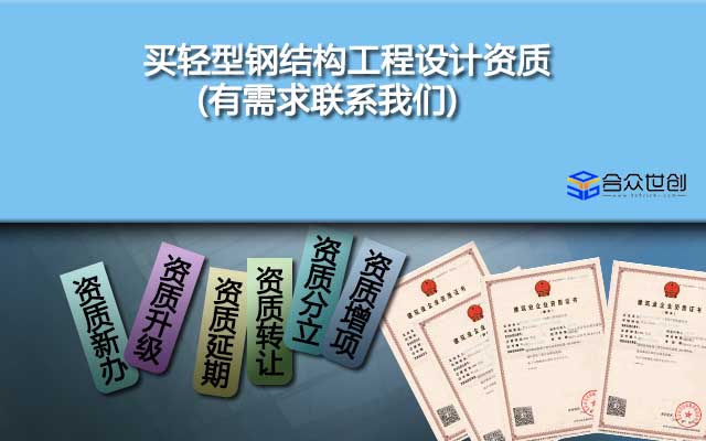 買輕型鋼結構工程設計資質(有需求聯(lián)系我們)