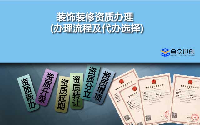 裝飾裝修資質(zhì)辦理(辦理流程及代辦選擇)
