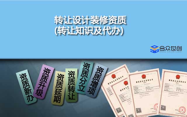 轉(zhuǎn)讓設(shè)計裝修資質(zhì)(轉(zhuǎn)讓知識及代辦)