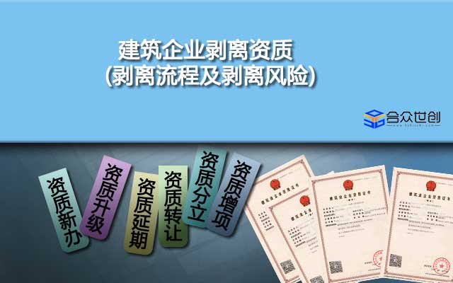 建筑企業(yè)剝離資質(zhì)(剝離流程及剝離風(fēng)險(xiǎn))