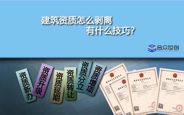 建筑資質(zhì)怎么剝離,有什么技巧？