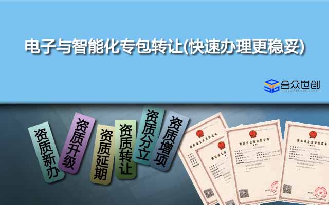 電子與智能化專(zhuān)包轉(zhuǎn)讓(快速辦理更穩(wěn)妥)