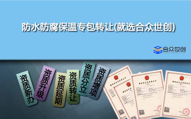 防水防腐保溫專包轉(zhuǎn)讓(就選合眾世創(chuàng))