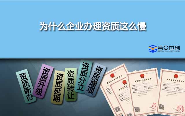 為什么企業(yè)辦理資質(zhì)這么慢,辦理前了解了就明白了