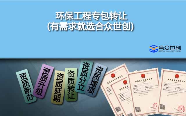 環(huán)保工程專包轉(zhuǎn)讓(有需求就選合眾世創(chuàng))