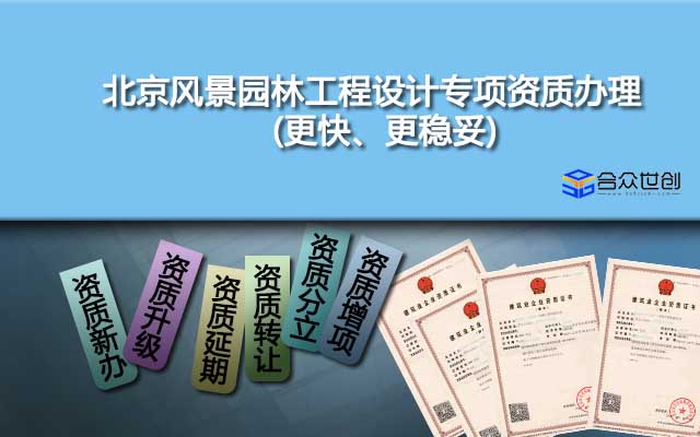 北京風景園林工程設(shè)計專項資質(zhì)辦理(更快、更穩(wěn)妥)