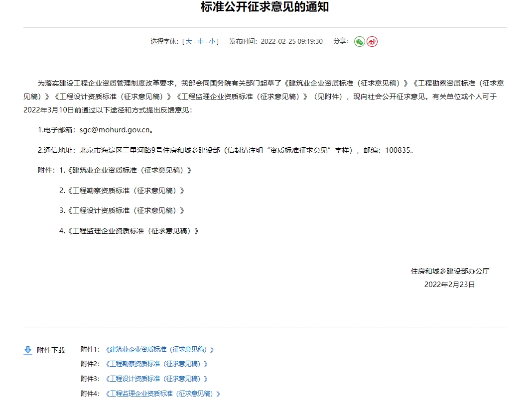 建筑業(yè)新資質(zhì)標(biāo)準(zhǔn)(征求意見(jiàn)稿)2022