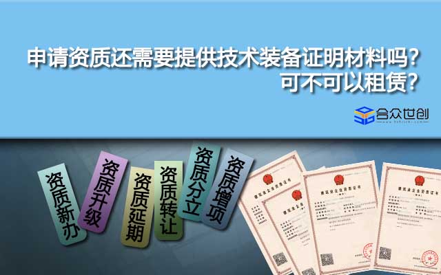 申請資質還需要提供技術裝備證明材料嗎？可不可以租賃？
