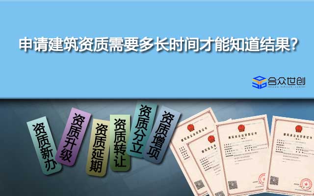 申請建筑資質(zhì)需要多長時間才能知道結(jié)果？