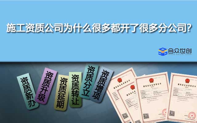 施工資質(zhì)公司為什么很多都開了很多分公司？