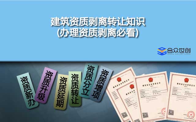 建筑資質(zhì)剝離轉(zhuǎn)讓知識(shí)(辦理資質(zhì)剝離必看)
