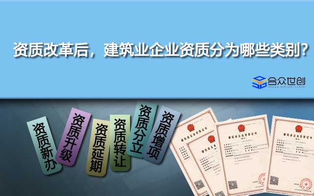 資質(zhì)改革后，建筑業(yè)企業(yè)資質(zhì)分為哪些類別？