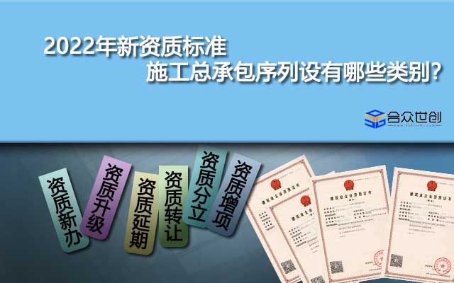 2022年新資質(zhì)標(biāo)準(zhǔn)施工總承包序列設(shè)有哪些類別？