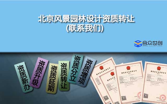 北京風(fēng)景園林設(shè)計資質(zhì)轉(zhuǎn)讓(聯(lián)系我們)