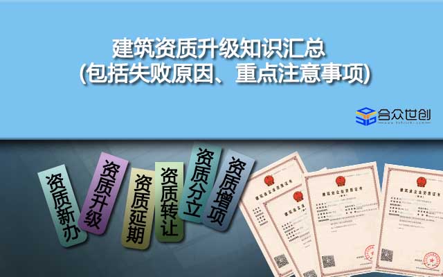 建筑資質(zhì)升級知識匯總(包括失敗原因、重點注意事項)