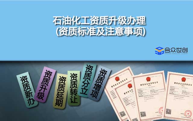 石油化工資質(zhì)升級辦理(資質(zhì)標準及注意事項)