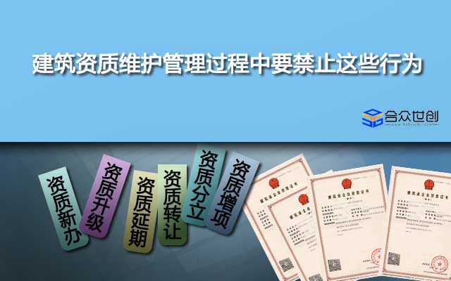 建筑資質(zhì)維護(hù)管理過程中要禁止這些行為