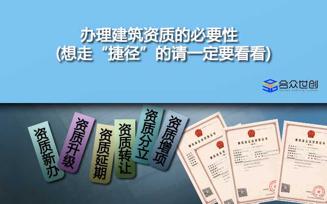 辦理建筑資質(zhì)的必要性(想走“捷徑”的請一定要看看)