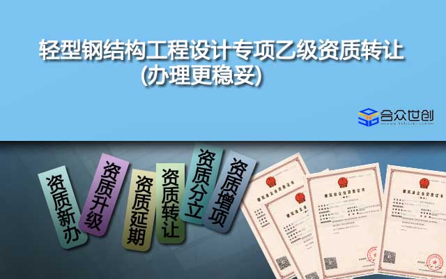 輕型鋼結(jié)構(gòu)工程設(shè)計專項乙級資質(zhì)轉(zhuǎn)讓(辦理更穩(wěn)妥)