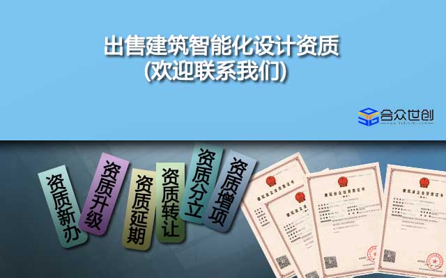 出售建筑智能化設(shè)計(jì)資質(zhì)(歡迎聯(lián)系我們)