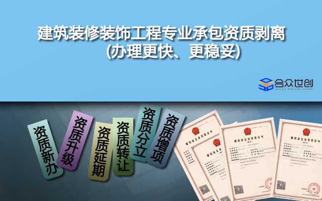 建筑裝修裝飾工程專業(yè)承包資質(zhì)剝離(辦理更快、更穩(wěn)妥)