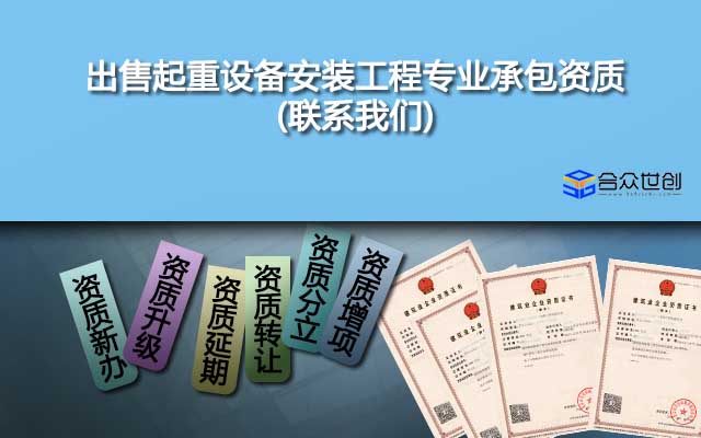 出售起重設(shè)備安裝工程專業(yè)承包資質(zhì)(聯(lián)系我們)