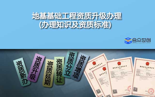 地基基礎(chǔ)工程資質(zhì)升級(jí)辦理(辦理知識(shí)及資質(zhì)標(biāo)準(zhǔn))