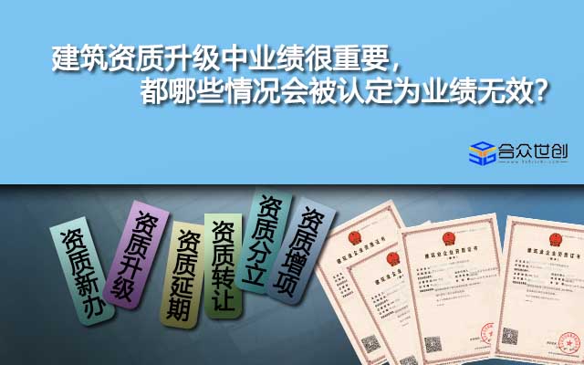建筑資質(zhì)升級中業(yè)績很重要，都哪些情況會被認(rèn)定為業(yè)績無效？