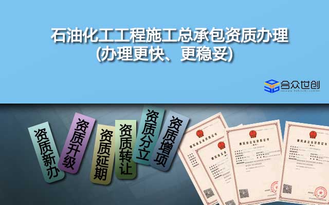 石油化工工程施工總承包資質(zhì)辦理(辦理更快、更穩(wěn)妥)
