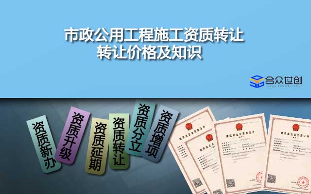 市政公用工程施工資質(zhì)轉(zhuǎn)讓_轉(zhuǎn)讓價(jià)格及知識(shí)