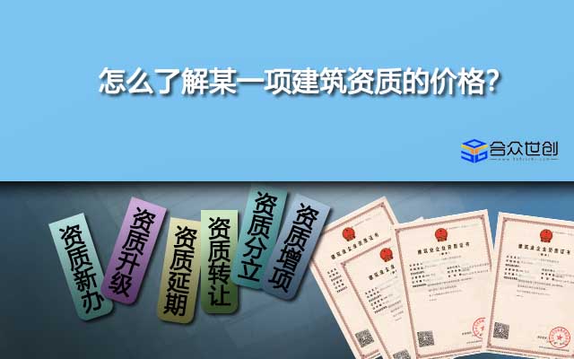 怎么了解某一項(xiàng)建筑資質(zhì)的價(jià)格？