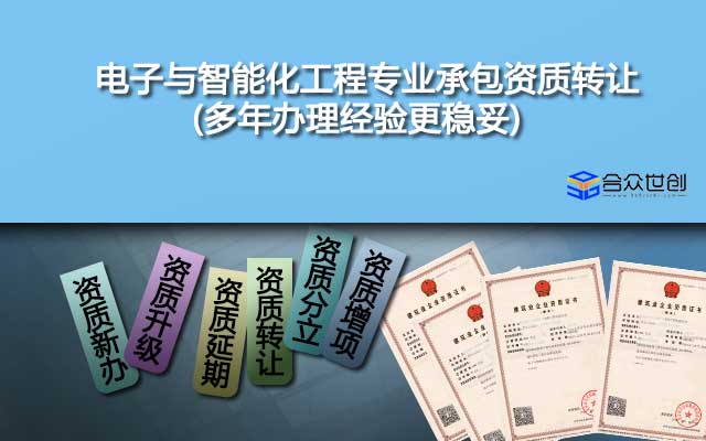 電子與智能化工程專業(yè)承包資質轉讓(多年辦理經驗更穩(wěn)妥)