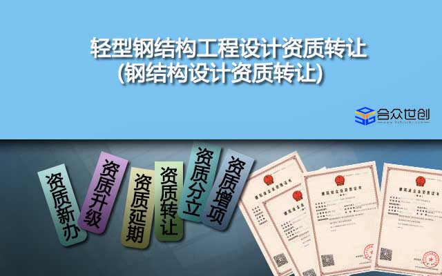 輕型鋼結(jié)構(gòu)工程設(shè)計(jì)資質(zhì)轉(zhuǎn)讓(鋼結(jié)構(gòu)設(shè)計(jì)資質(zhì)轉(zhuǎn)讓)